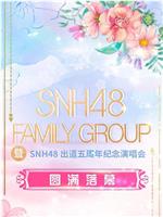 SNH48 FAMILY GROUP 暨 SNH48 出道五周年纪念演唱会在线观看