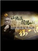 国军将领生平纪事：山西王阎锡山在线观看