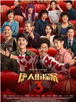 唐人街探案3ed2k分享