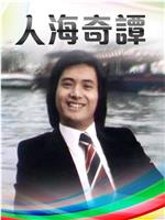 人海奇谭