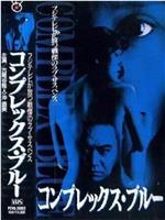 コンプレックス・ブルー