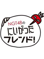 NGT48的新潟朋友！