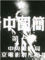 新中国简报1949年第1号