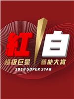 2018超级巨星红白艺能大赏