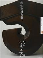 NHK美之壶系列第114集：民艺在线观看