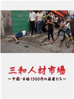 三和人才市场  中国日结1500日元的年轻人们