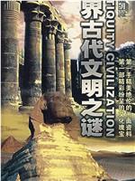 世界古代文明之谜在线观看