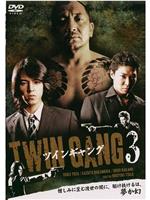 TWIN GANG３ ツインギャング在线观看