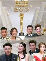万千星辉颁奖典礼2017