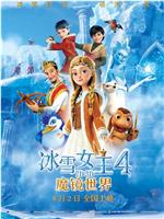 冰雪女王4：魔镜世界magnet磁力分享