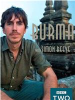 西蒙·里夫之缅甸之旅