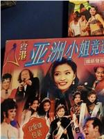 1993亚洲小姐竞选在线观看