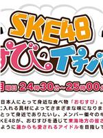 SKE48 结缘饭团一级棒在线观看