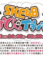 SKE48 结缘饭团一级棒