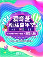 2018爱奇艺粉丝嘉年华在线观看