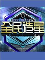 Good Night Show 全民造星在线观看