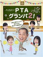 PTA爷爷2！在线观看