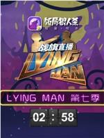 Lying Man 第七季