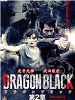 DRAGON BLACK 第2章