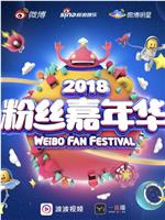 2018粉丝嘉年华盛典在线观看