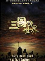 三国的世界在线观看