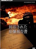 NHKスペシャル 封印された原爆報告書