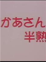 義母かあさんと 半熟息子在线观看