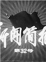 新闻简报1975年第32号