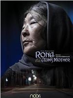 罗娜，阿齐姆的母亲