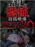 実録!!ほんとにあった恐怖の投稿映像 BEST 30 第３弾!!在线观看