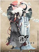 魔道祖师 第二季在线观看