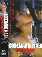 CODENAME NABI  Mission 2：美しき獲物たち