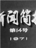 新闻简报1971年第14号：鄱阳湖畔炼红心