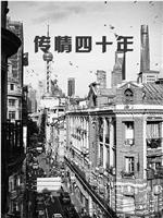 传情四十年