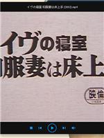 イヴの寝室 和服妻は床上手在线观看