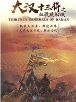 大汉十三将之血战疏勒城在线观看