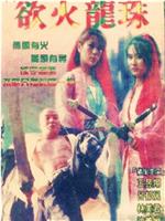 欲火龙珠在线观看