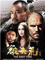 破天荒在线观看