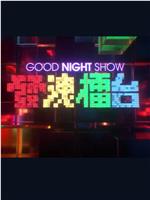 Good Night Show 發洩擂台