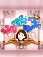 玩嘢王