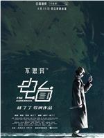 不思异：电台在线观看
