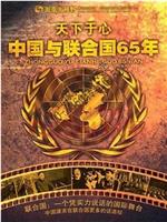 中国与联合国65年纪事在线观看