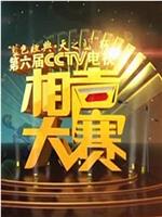 第六届CCTV相声大赛在线观看