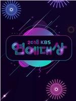 2018 KBS 演艺大赏在线观看