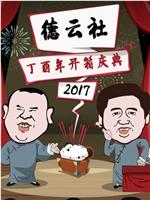 德云社丁酉年开箱庆典 2017在线观看