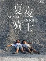 夏夜骑士magnet磁力分享