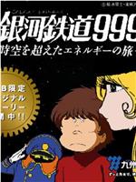 銀河鉄道999〜時空を超えたエネルギーの旅