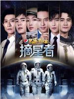 2019把乐带回家——摘星者在线观看