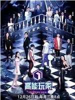 高能玩家在线观看