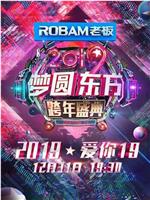 梦圆东方·2019东方卫视跨年盛典在线观看